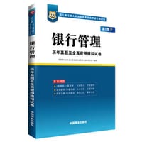 华图银行业专业人员初级职业资格考试专用教材：银行管理历年真题及全真密押模拟考试（新大纲）