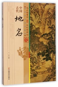 中国古代地名