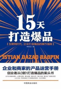 15天打造爆品 - 无名图书
