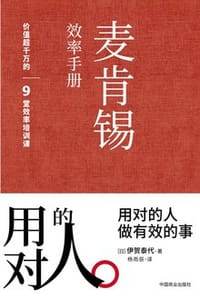 书籍 麦肯锡效率手册的封面