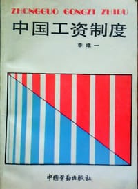 中国工资制度