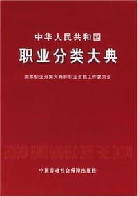 书籍 中华人民共和国职业分类大典的封面