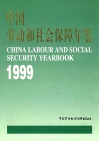 中国劳动和社会保障年鉴1999 - 劳动和社会保障部 编