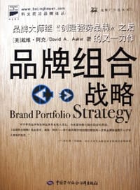 品牌组合战略 - 戴维·阿克