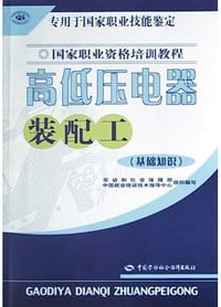 高低压电器装配工