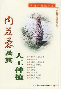 肉苁蓉及其人工种植