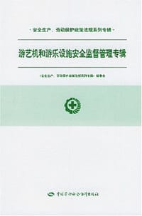 游艺机和游乐设施安全监督管理专辑