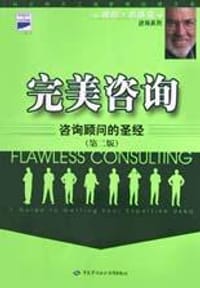 完美咨询 - 彼得・布洛克