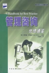 管理咨询优绩通鉴