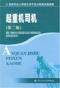 起重机司机