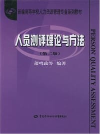 人员测评理论与方法