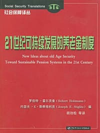 21世纪可持续发展的养老金制度