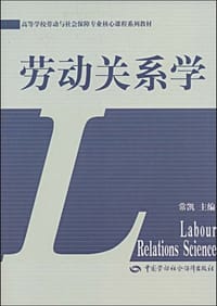 书籍 劳动关系学的封面