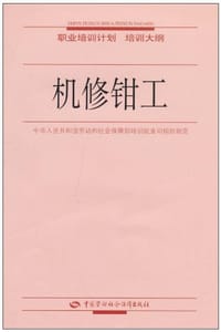 机修钳工