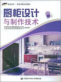 厨柜设计与制作技术