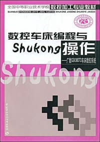 数控车床编程与操作-广数GSK980TD车床数控系统