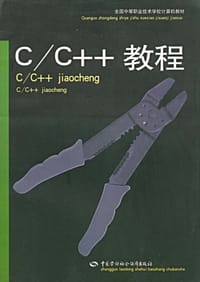 C/C++教程