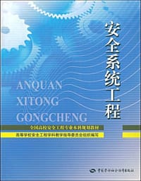 安全系统工程
