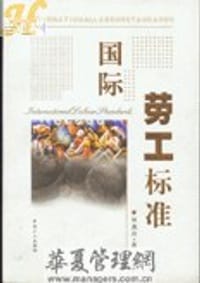 国际劳工标准