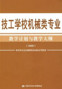 技工学校机械类专业教学计划与教学大纲