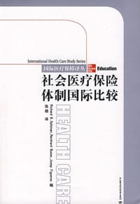 社会医疗保险体制国际比较