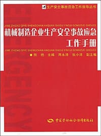 机械制造企业生产安全事故应急工作手册 - 无名图书