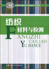 纺织材料与检测