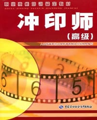 冲印师