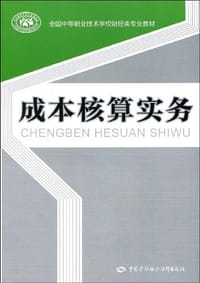 成本核算实务