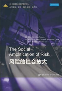 风险的社会放大 - 无名图书