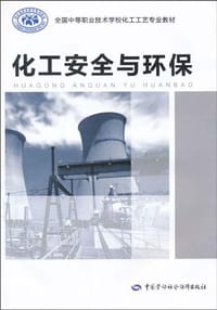 化工安全与环保
