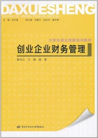 创业企业财务管理