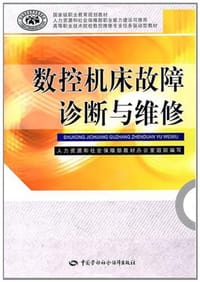 数控机床故障诊断与维修