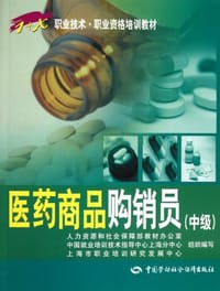 医药商品购销员（中级）