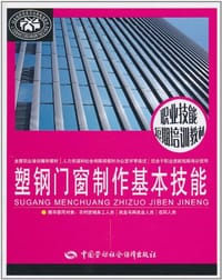 塑钢门窗制作基本技能