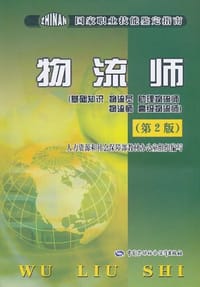 物流师