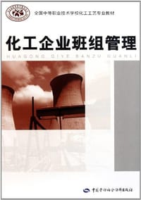 化工企业班组管理