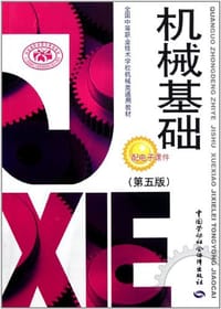 机械基础