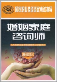 婚姻家庭咨询师