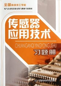 传感器应用技术习题册