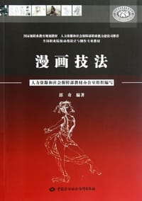 漫画技法 - 郭奇
