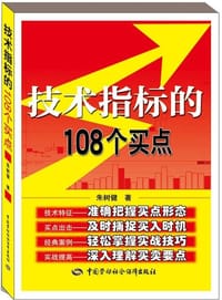 技术指标的108个买点