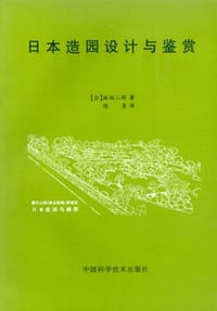 日本造园设计与鉴赏