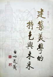 建筑美学的特色与未来