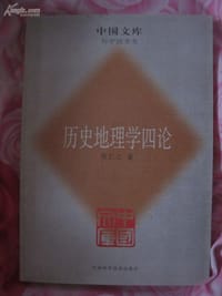 书籍 历史地理学四论的封面