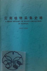 云南植物采集史略