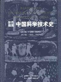 书籍 中国科学技术史的封面