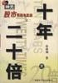 十年二十倍