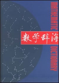 书籍 数学辞海的封面