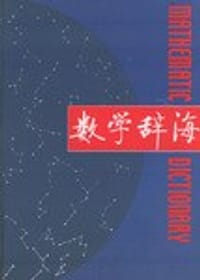 书籍 数学辞海.第5卷的封面